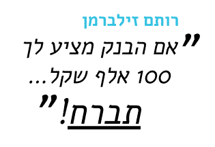 אם הבנק מציע לך 100 אלף שקל - תברח